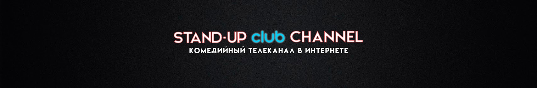 Stand-Up Club #1